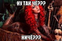 ну так чё??? ничё???