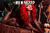 ну и чё??? 