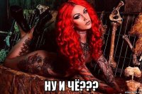  ну и чё???