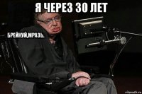 я через 30 лет 