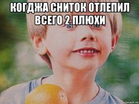 когджа сниток отлепил всего 2 плюхи 