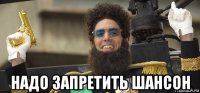  надо запретить шансон