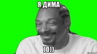 я дима )0))