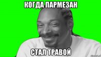 когда пармезан стал травой