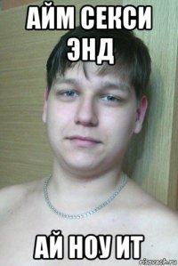 айм секси энд ай ноу ит