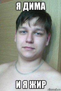 я дима и я жир
