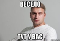 весело тут у вас