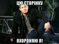 цю сторінку охороняю я!