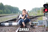  динах