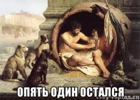  опять один остался