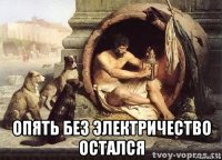  опять без электричество остался