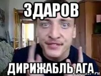 здаров дирижабль ага