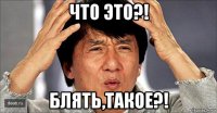 что это?! блять,такое?!