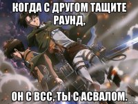 когда с другом тащите раунд, он с всс, ты с асвалом.