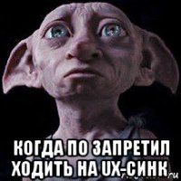  когда по запретил ходить на ux-синк