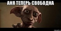 аня теперь свободна 