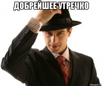 добрейшее утречко 