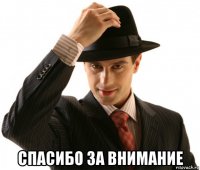  спасибо за внимание