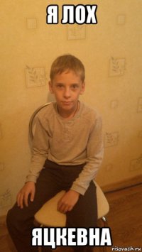 я лох яцкевна