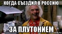 когда съездил в россию за плутонием