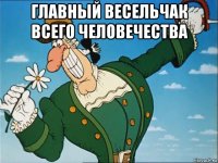 главный весельчак всего человечества 
