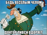 будь весёлым челом доктор ливси одоряет