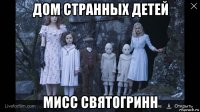 дом странных детей мисс святогринн