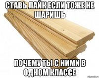 ставь лайк если тоже не шаришь почему ты с ними в одном классе