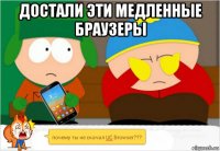 достали эти медленные браузеры 