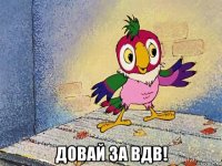  довай за вдв!