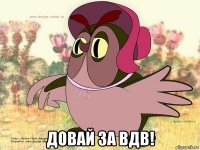  довай за вдв!