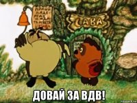  довай за вдв!