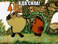 вдв сила! 