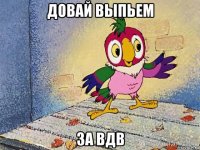 довай выпьем за вдв