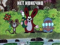 нет конечно 