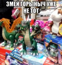 змей горыныч уже не тот 