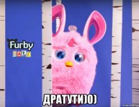  дратути)0)