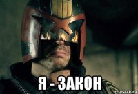  я - закон