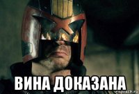  вина доказана