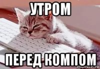 утром перед компом