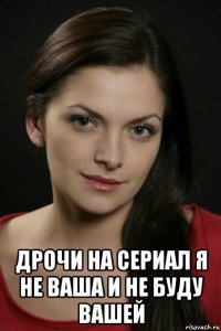  дрочи на сериал я не ваша и не буду вашей