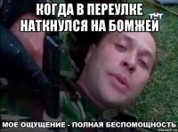 когда в переулке наткнулся на бомжей 