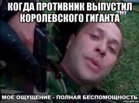 когда противник выпустил королевского гиганта 