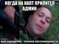 когда на капт прилител админ 