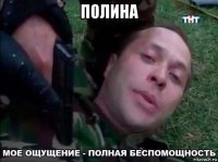 полина 