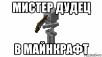 мистер дудец в майнкрафт