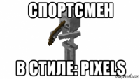 спортсмен в стиле: pixels