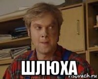 шлюха