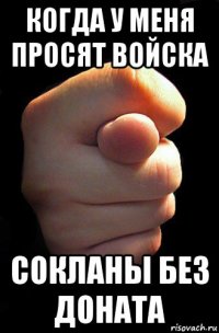 когда у меня просят войска сокланы без доната