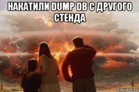 накатили dump db с другого стенда 